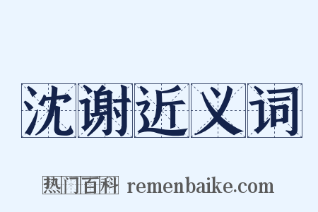 沈谢近义词是什么意思的图片